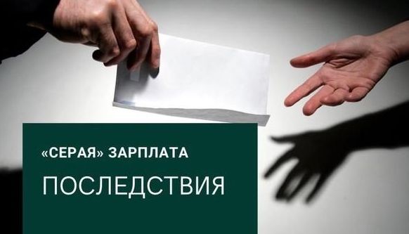 Последствия получения «серой» заработной платы